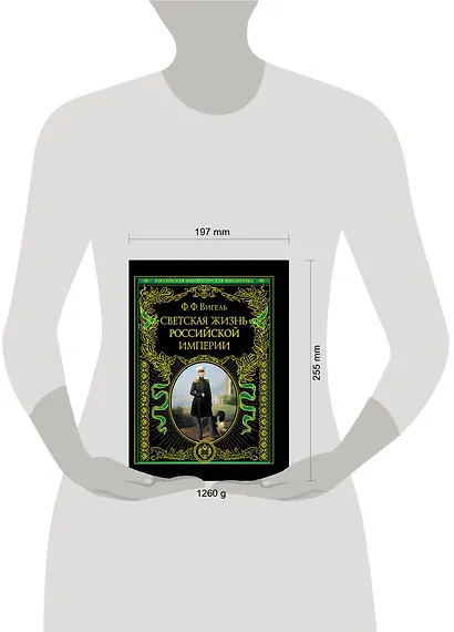 ПИ.РИБ.Светская жизнь Рос.империи - фото 3