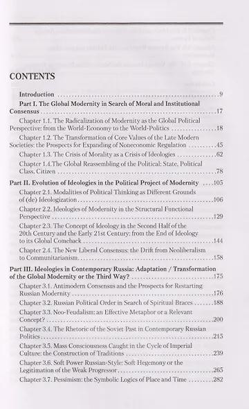 Россия в поисках идеологий: трансформация ценностных регуляторов современных обществ - фото 4