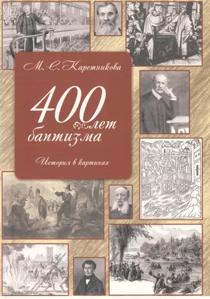 400 лет баптизма История в картинках (2 изд) (м) Каретникова - фото 1