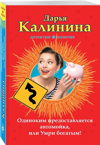 Одиноким предоставляется автомойка, или Умри богатым! : роман - фото 3