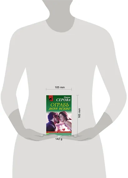 Ограбь меня нежно - фото 4