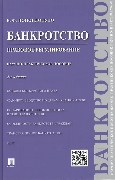 Банкротство.Правовое регулирование.Научно-практич.пос.-2-е изд. - фото 2