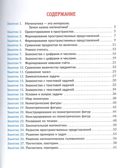 Математика. 1 класс. Коррекционно-развивающие занятия. ФГОС ОВЗ - фото 2