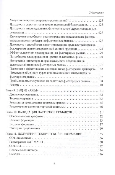Библия СОТ. Как извлекать прибыль из инсайдерских сведений о рынке - фото 4