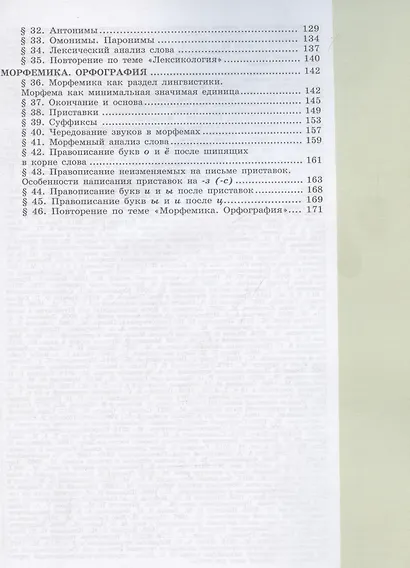 Русский язык. 5 класс. Учебное пособие. В 2-х частях. Часть 1 - фото 4