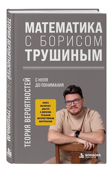 Математика с Борисом Трушиным. Теория вероятностей: с нуля до понимания - фото 3