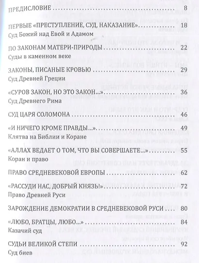Право- и левосудие от Адама и Евы до дворцов правосудия - фото 2