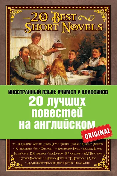 20 лучших повестей на английском = 20 Best Short Novels - фото 1