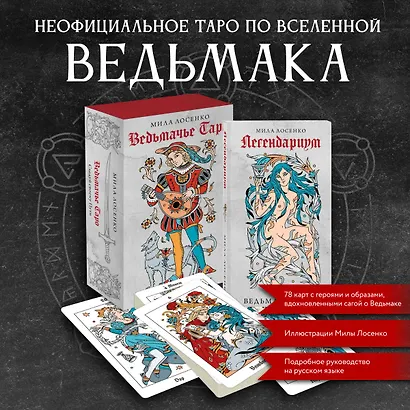 Легендариум. Ведьмачье Таро (78 карт и руководство в подарочном оформлении) - фото 4