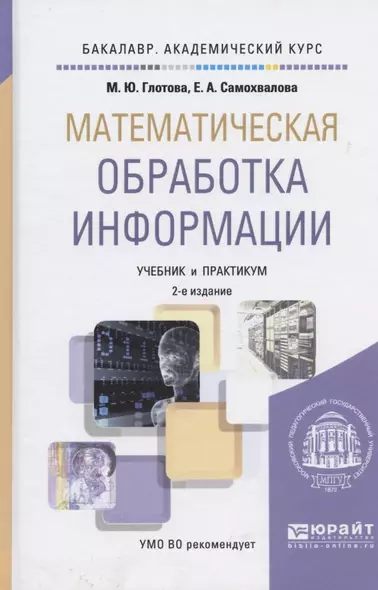 Математическая обработка информации: учебник и практикум для бакалавров - фото 1