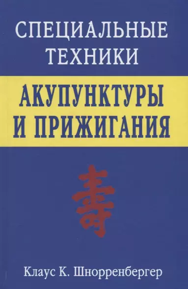 Специальные техники акупунктуры и прижигания (Шнорренбергер) - фото 1