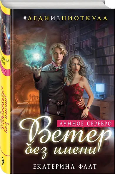 Ветер без имени. Лунное серебро - фото 3