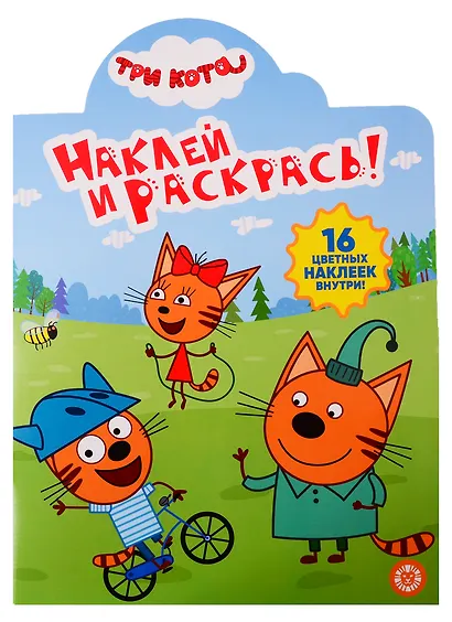 Наклей и раскрась! № НР 19035. Три кота - фото 1