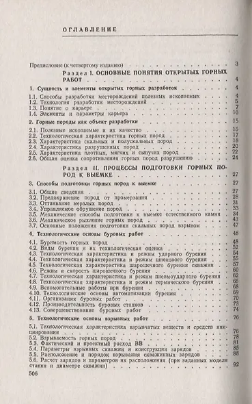 Открытые горные работы Производственные процессы (мКлИнМГорД) Ржевский - фото 2