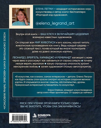 Тайный код шедевров. Ключи к великим картинам (новое оформление "Вековые тайны живописи") - фото 2