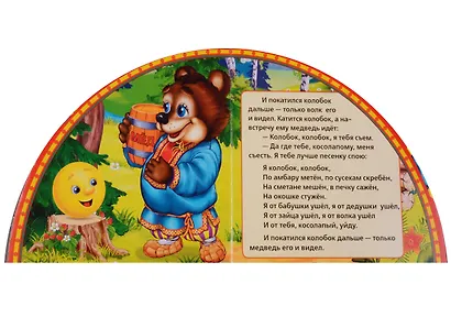 Колобок: русская народная сказка - фото 5