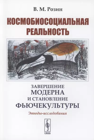 Космобиосоциальная реальность завершение модерна и становление фьючекультуры. Этюды-исследования - фото 1