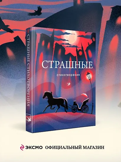 Комплект Книги и шоппер ("Серебряный век. Стихотворения", "Символисты. Стихотворения", "Страшные стихотворения" и Шопер "Лучше бы я сейчас читал...") - фото 4