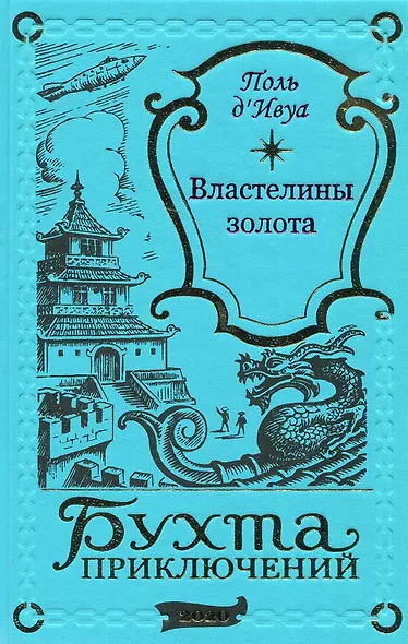 Властелины золота - фото 1