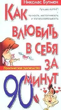 Как влюбить в себя за 90 минут. Практическое руководство - фото 1