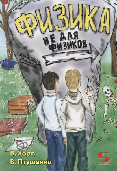 Физика не для физиков - фото 1
