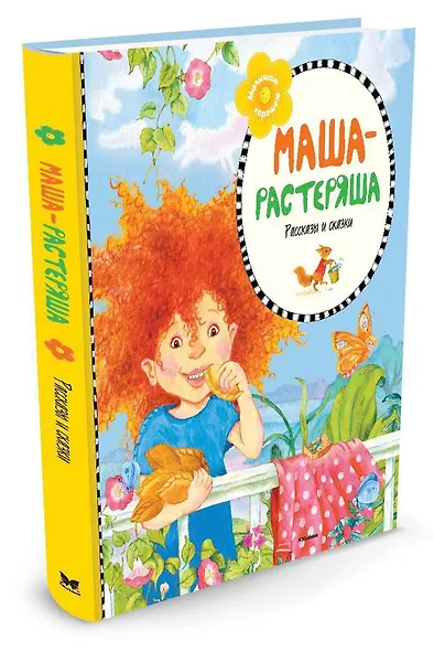 Маша-растеряша - фото 2