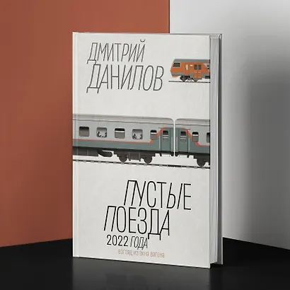 Пустые поезда 2022 года - фото 5
