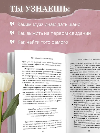 Ты всегда достойна лучшего. От расставания с идиотами до счастливых отношений, в которых тебя реально любят - фото 7