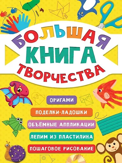 Большая книга творчества - фото 1