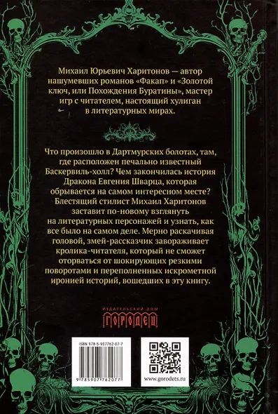 Подлинная история баскервильского чудовища. Сборник - фото 2