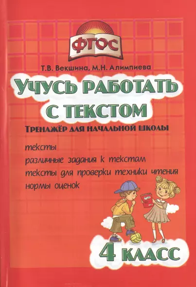 Учись работать с текстом.4 кл. Тренажёр для нач.школы. (ФГОС). - фото 1