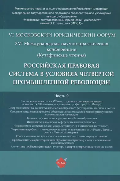 Российская правовая система в условиях четвертой промышленной революции. VI Московский юридический форум. XVI Международная научно-практическая конференция (Кутафинские чтения). В 3-х частях. Часть 2 - фото 1