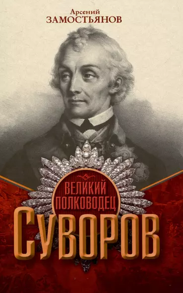 Великий полководец Суворов - фото 1