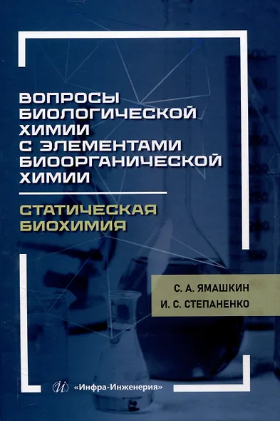Вопросы биологической химии с элементами биоорганической химии. Статическая биохимия - фото 1