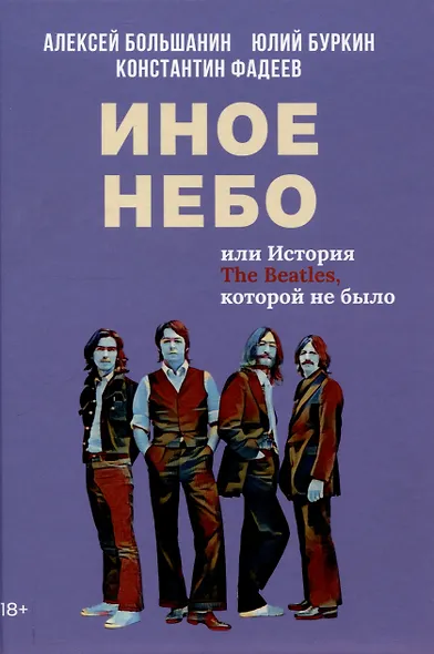 Иное небо, или История «The Beatles», которой не было: роман - фото 1