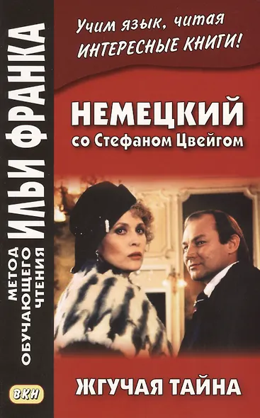Немецкий со Стефаном Цвейгом. Жгучая тайна - фото 1