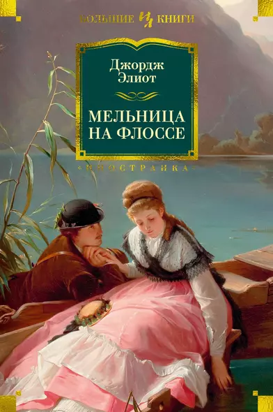 Мельница на Флоссе - фото 1