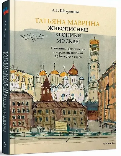 Татьяна Маврина. Живописные хроники Москвы. - фото 1