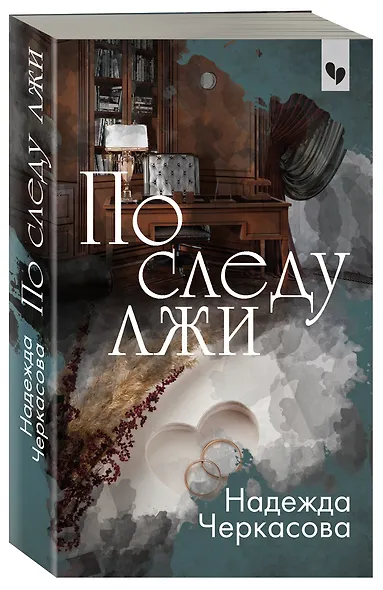 По следу лжи - фото 3