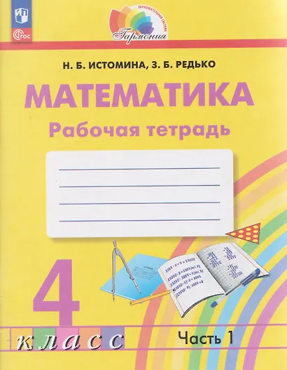 Математика. 4 класс. Рабочая тетрадь. В 2-х частях. Часть 1 - фото 1