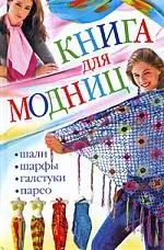 Книга для модниц. Шали, шарфы, галстуки, парео - фото 1