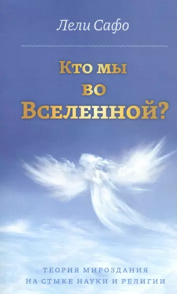 Кто мы во Вселенной? Теория мироздания на стыке науки и религии - фото 1