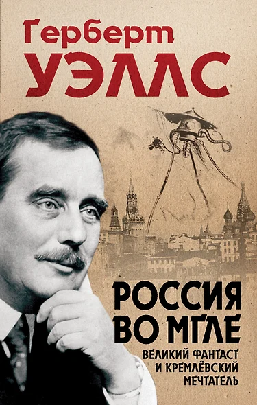 Россия во мгле: Великий фантаст и кремлевский мечтатель (составитель Е. Бута) - фото 1