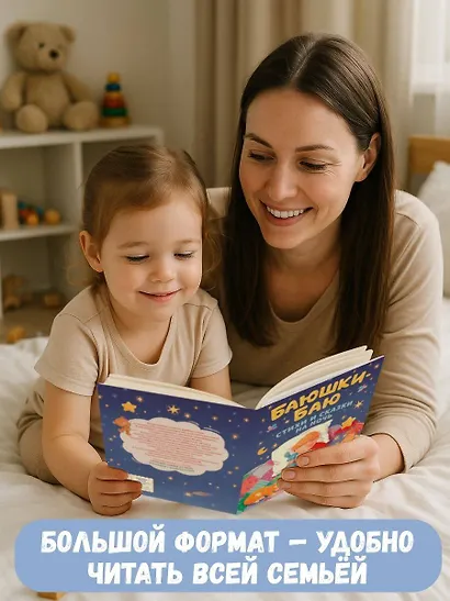 Баюшки-баю: стихи и сказки на ночь - фото 7