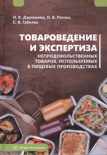 Товароведение и экспертиза непродовольственных товаров, используемых в пищевых производствах. Учебное пособие - фото 1