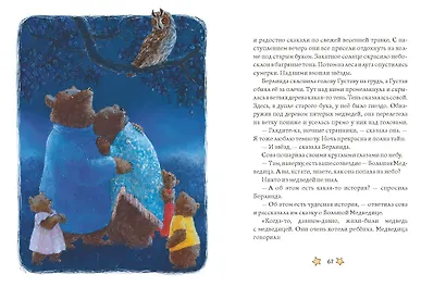 Сказки медведя Густава. Косолапая долина - фото 15