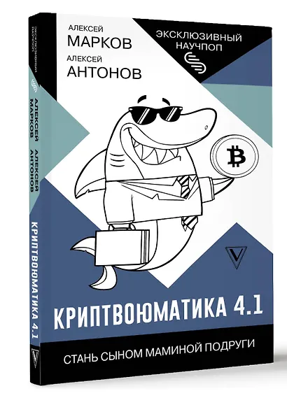 Криптвоюматика 4.1. Стань сыном маминой подруги - фото 3