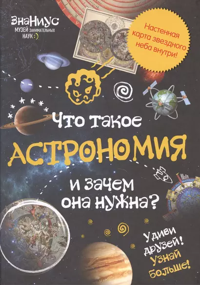 Что такое астрономия и зачем она нужна? - фото 1