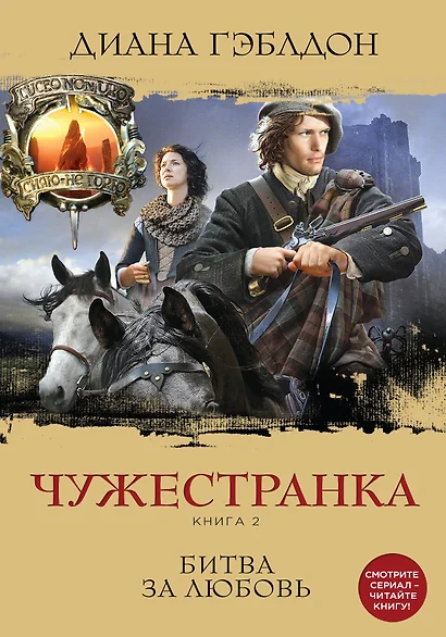 Чужестранка. Книга 2. Битва за любовь - фото 1