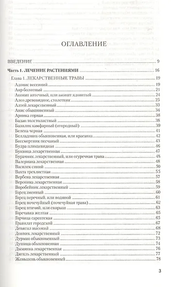 Народная медицина: Настольная книга целителя - фото 2